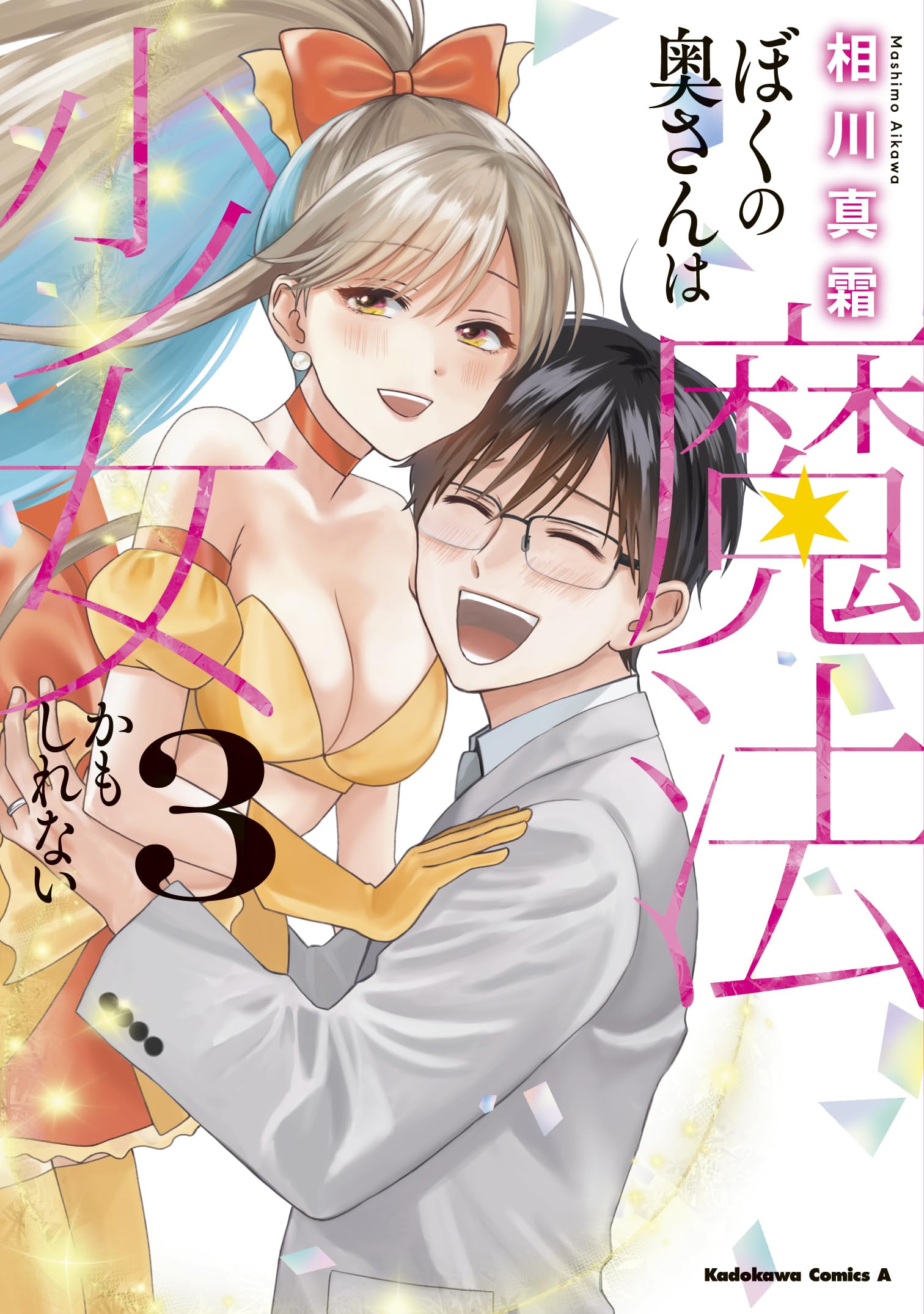 ☆特典5点付き [相川真霜] ぼくの奥さんは魔法少女かもしれない 全３巻 ☆特典5点付き [相川真霜] ぼくの奥さんは魔法少女かもしれない